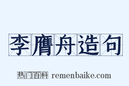 李膺舟造句是什么意思的图片